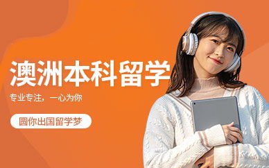 合肥澳大利亞留學服務指南 專業機構如何助力您的澳洲留學夢